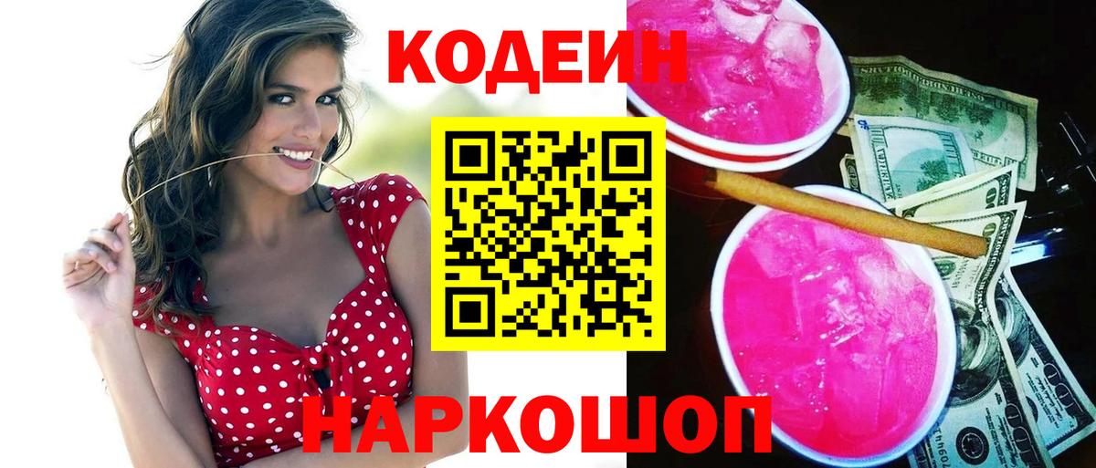Кодеин Purple Drank  Кодеин Purple Drank  Вход с VPN  как найти   Тольятти 